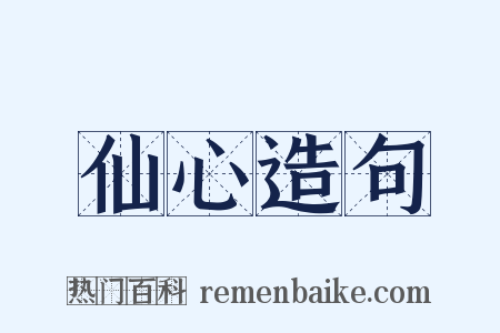 仙心造句是什么意思的图片